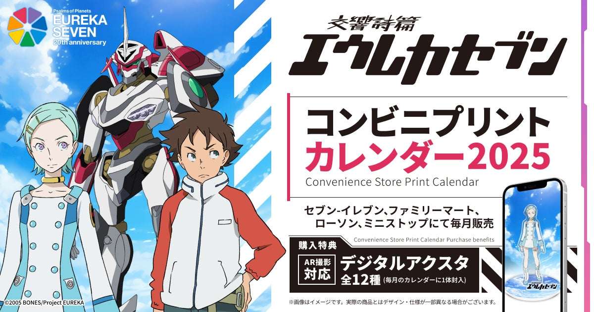 2026年2月最新】エウレカセブンのコラボニュース一覧！グッズ発売