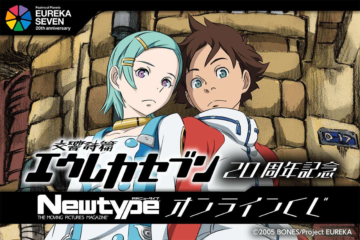 【100位】交響詩篇エウレカセブン 20周年記念 Newtypeオンラインくじ : 1pt