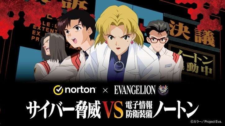 【2025年9月26日開催】エヴァンゲリオン サイバー脅威 VS 電子情報防衛装備ノートン キャンペーン