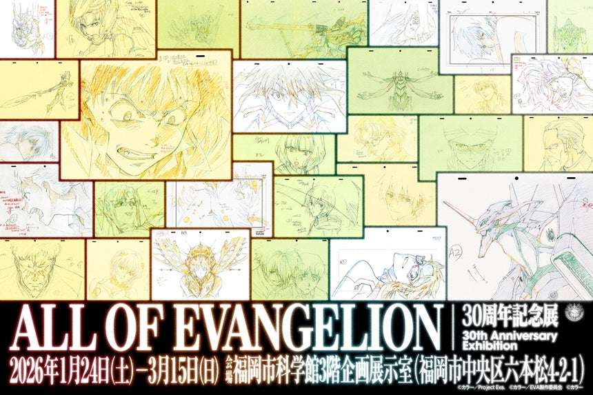 【2026年1月24日開催】30周年記念展「ALL OF EVANGELION」