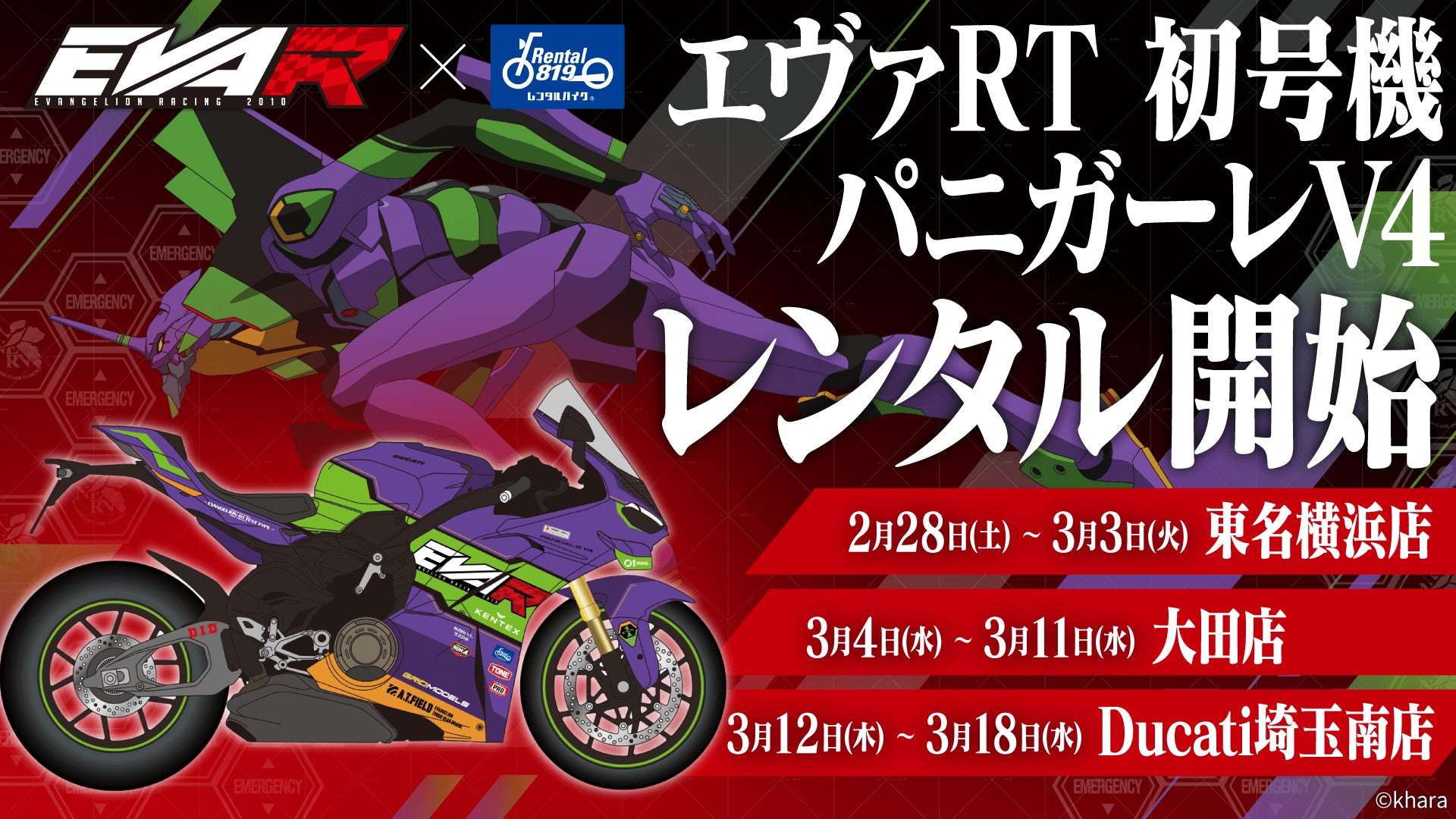 【2026年2月5日開催】エヴァRT 初号機 パニガーレV4 展示＆レンタル