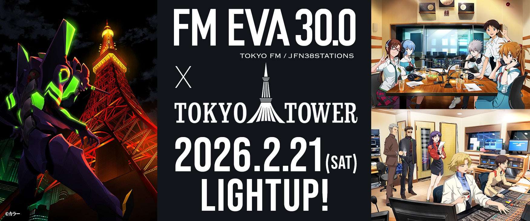 【2026年2月21日開催】東京タワー×「FM EVA 30.0」コラボレーション