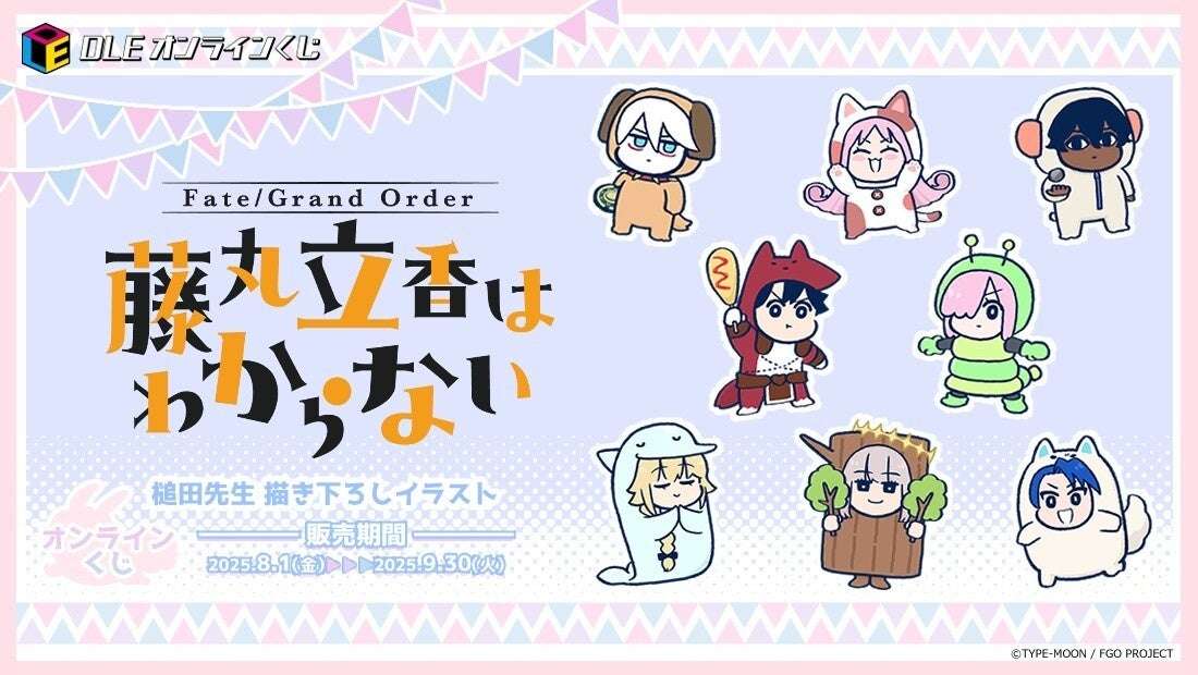 【2025年8月1日開催】Fate/Grand Order 藤丸立香はわからない DLEオンラインくじ