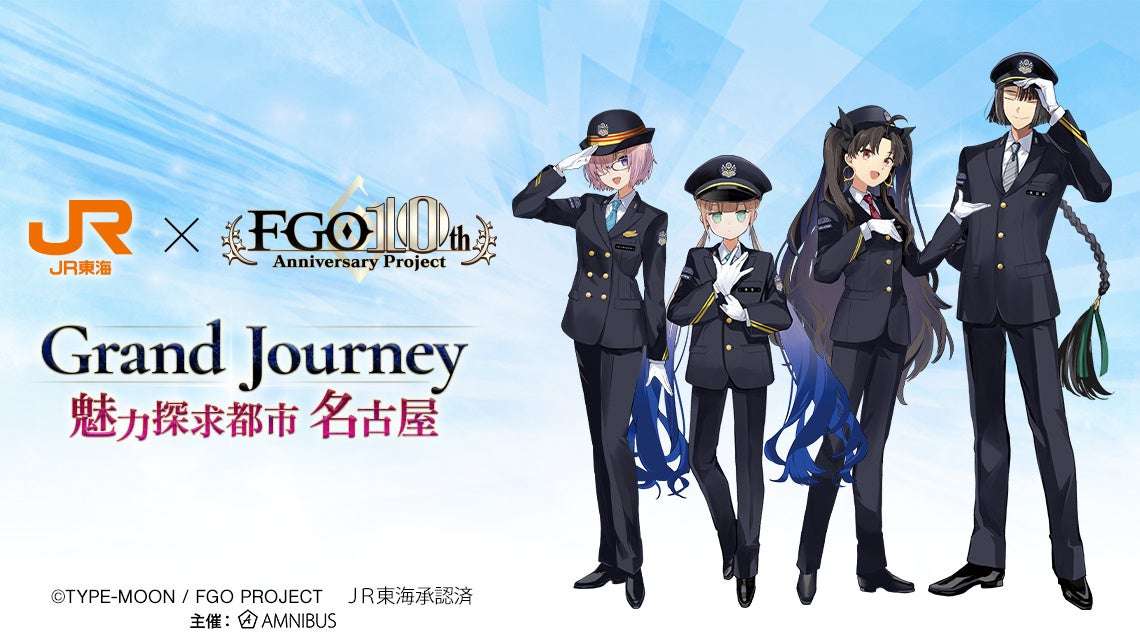 【2025年8月1日開催】Fate/Grand Order JR東海 推し旅 コラボイベント