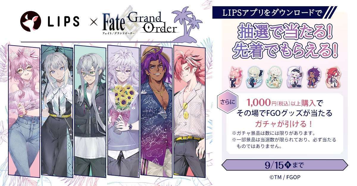 【2025年8月16日開催】Fate/Grand Order マツキヨココカラキャンペーン