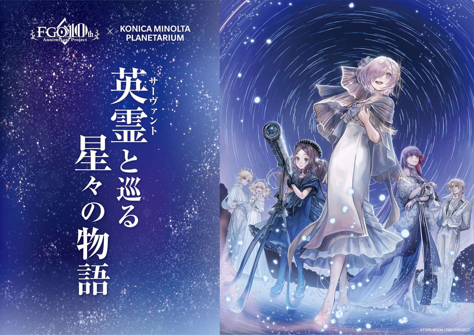 【2025年10月31日開催】Fate/Grand Order × コニカミノルタプラネタリウム『英霊(サーヴァント)と巡る星々の物語』