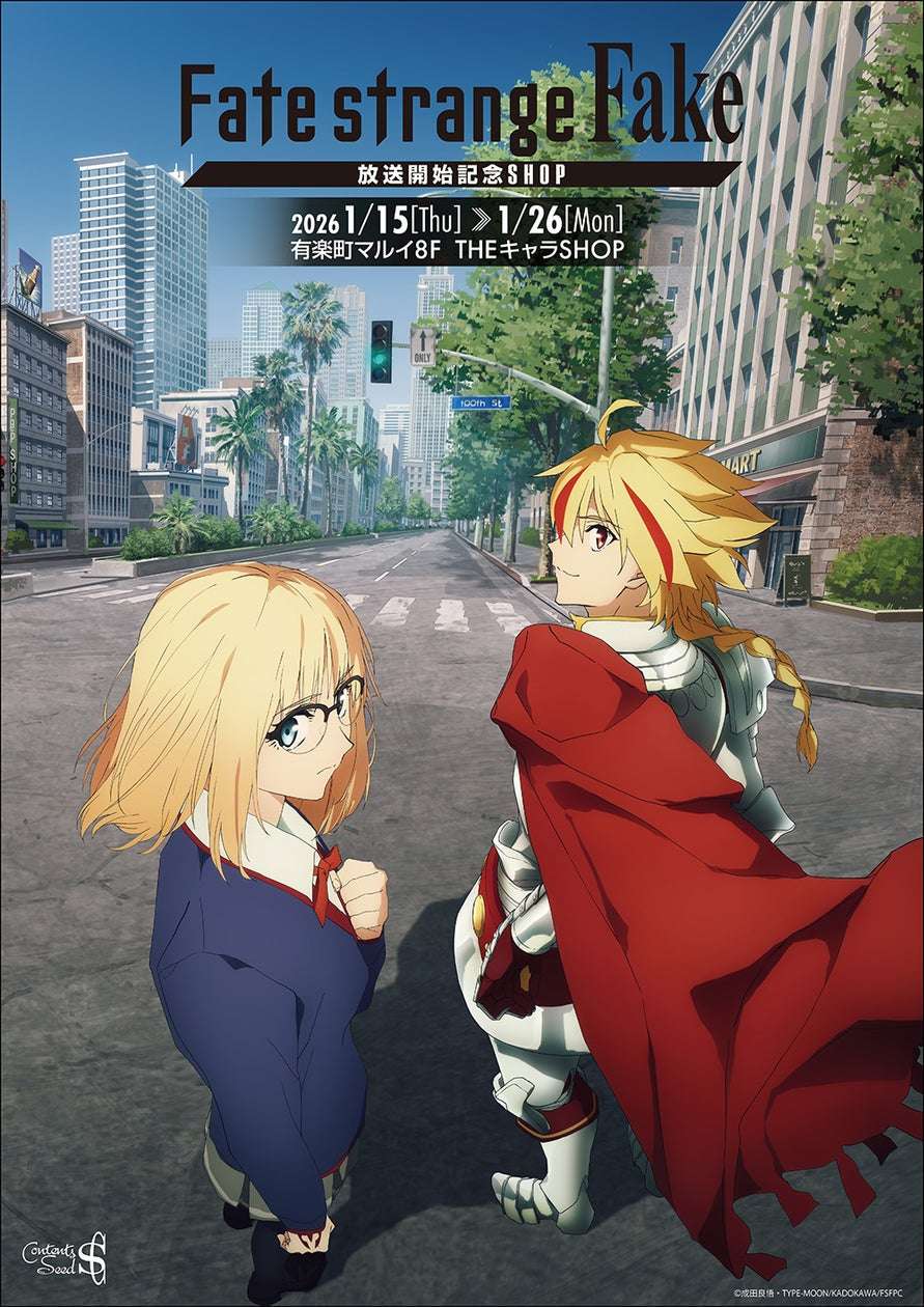 【2026年1月15日開催】Fate TVアニメ『Fate/strange Fake』放送開始記念SHOP