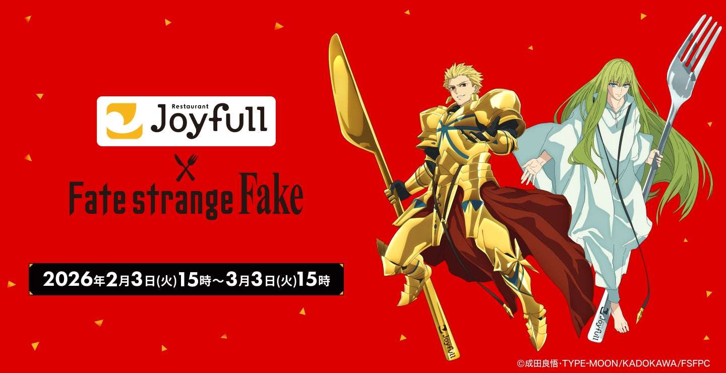【2026年2月3日開催】Fate/strange Fake ジョイフル コラボキャンペーン