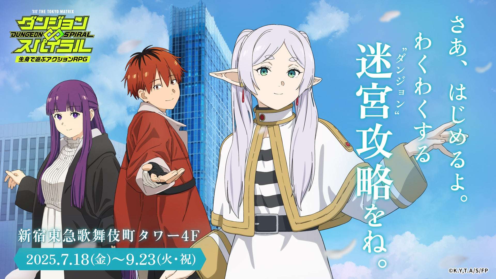 【2024年7月18日開催】葬送のフリーレン × THE TOKYO MATRIX ダンジョン∞スパイラル コラボ