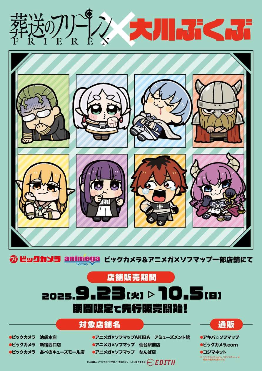 【2025年9月23日発売】葬送のフリーレン 大川ぶくぶオリジナルイラスト商品