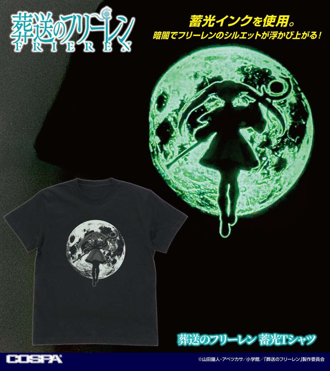 【2025年9月25日発売】葬送のフリーレン 蓄光Tシャツ