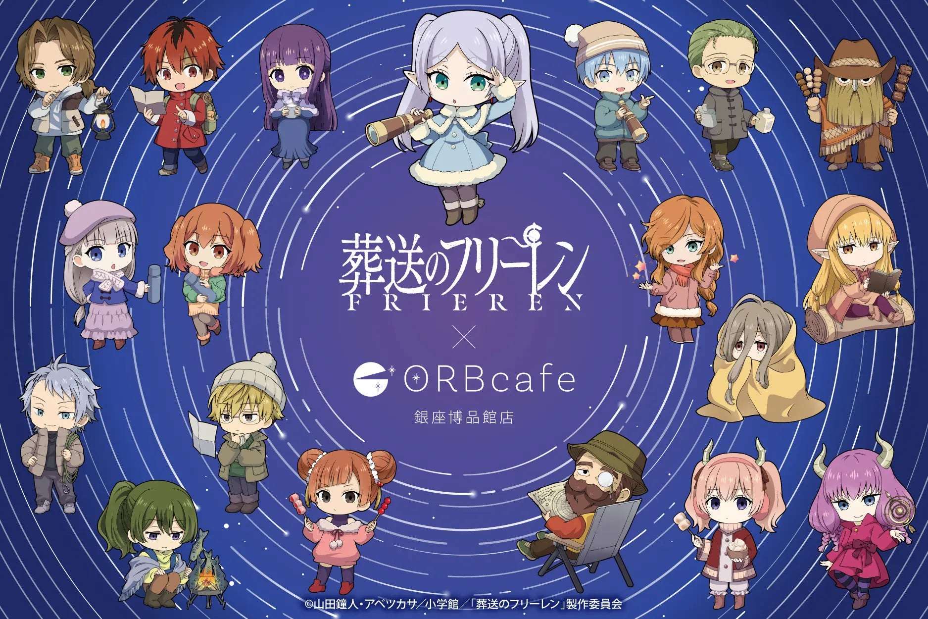 【2025年10月7日開催】葬送のフリーレン × ORBcafe コラボカフェ第二弾「天体観測キャンプ」