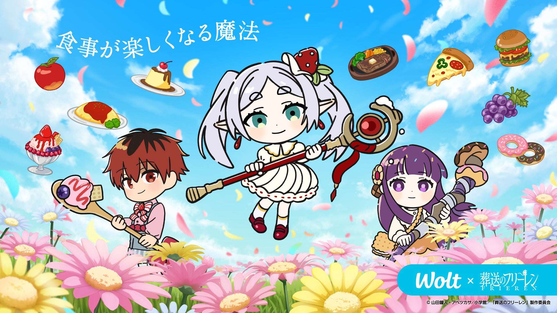 【2025年10月27日開催】葬送のフリーレン Woltコラボキャンペーン