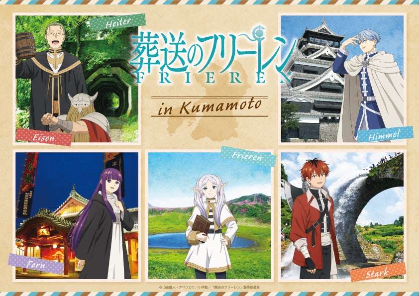 【2026年1月16日開催】葬送のフリーレン ようこそ、熊本の旅へ