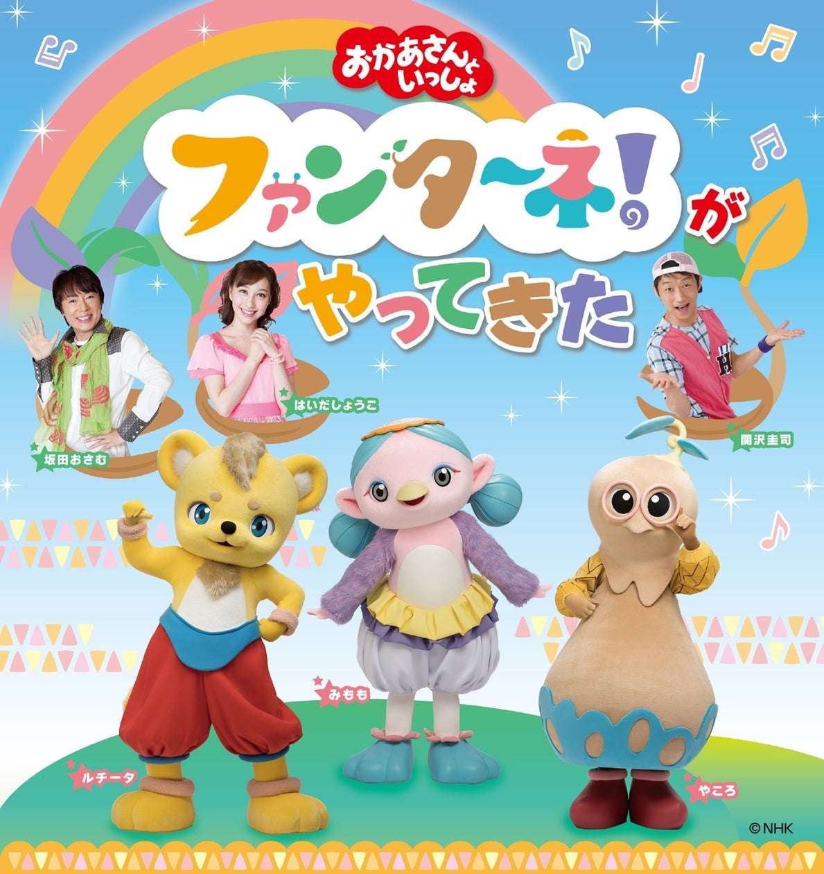 【2024年8月10日開催】おかあさんといっしょ ファンターネ！がやってきた