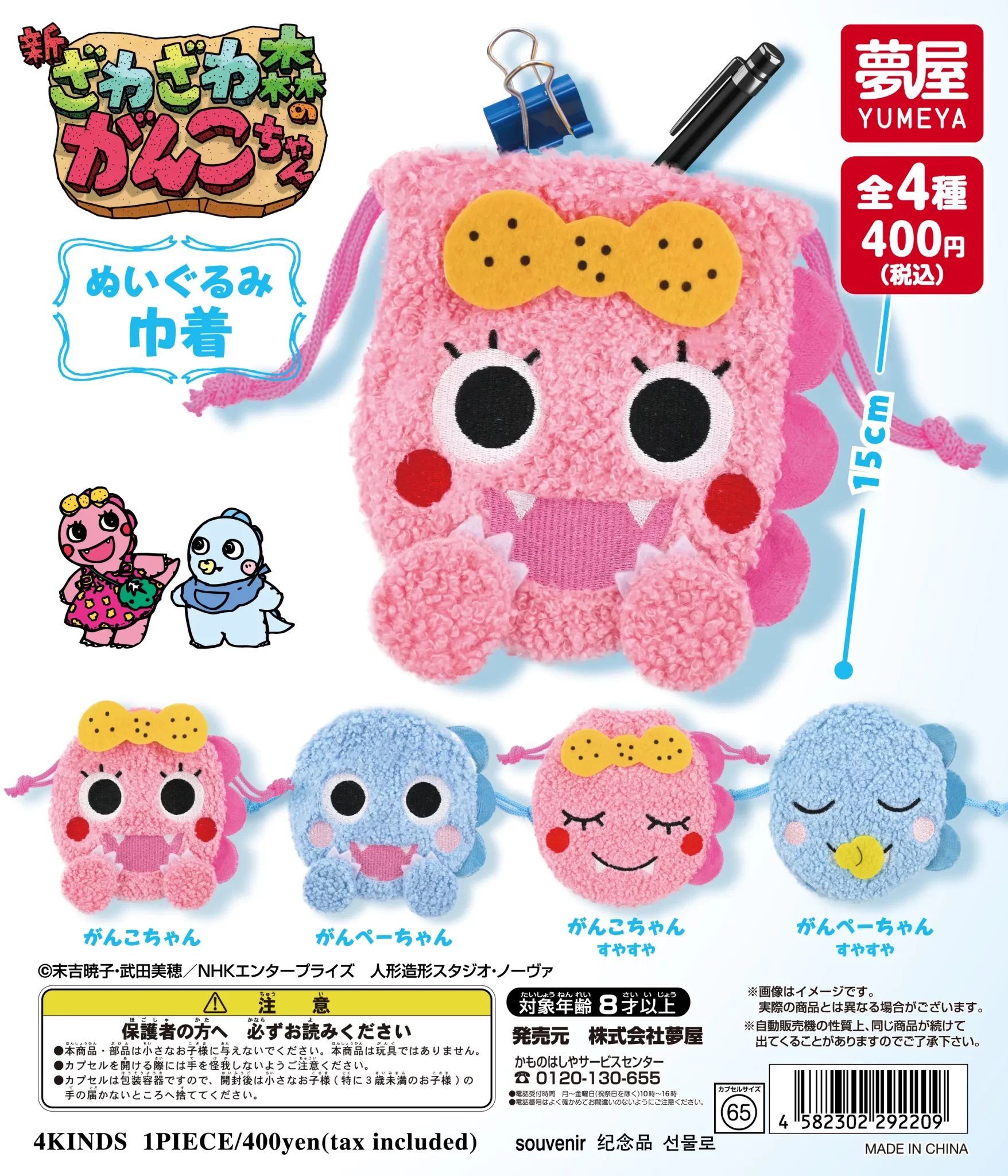 ざわざわ森のがんこちゃんぬいぐるみ巾着（再販）