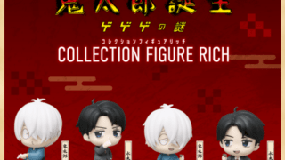 鬼太郎 ガチャガチャ