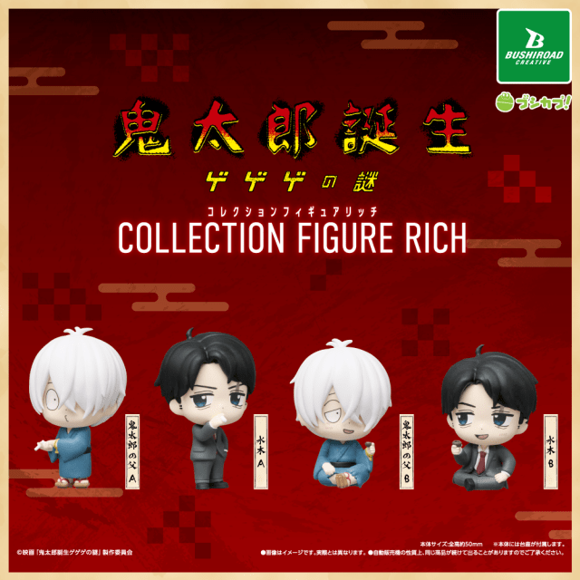 鬼太郎 ガチャガチャ