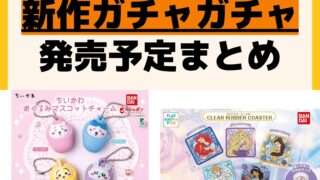 発売予定 ガチャガチャ