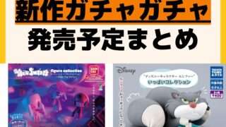 発売予定 ガチャガチャ