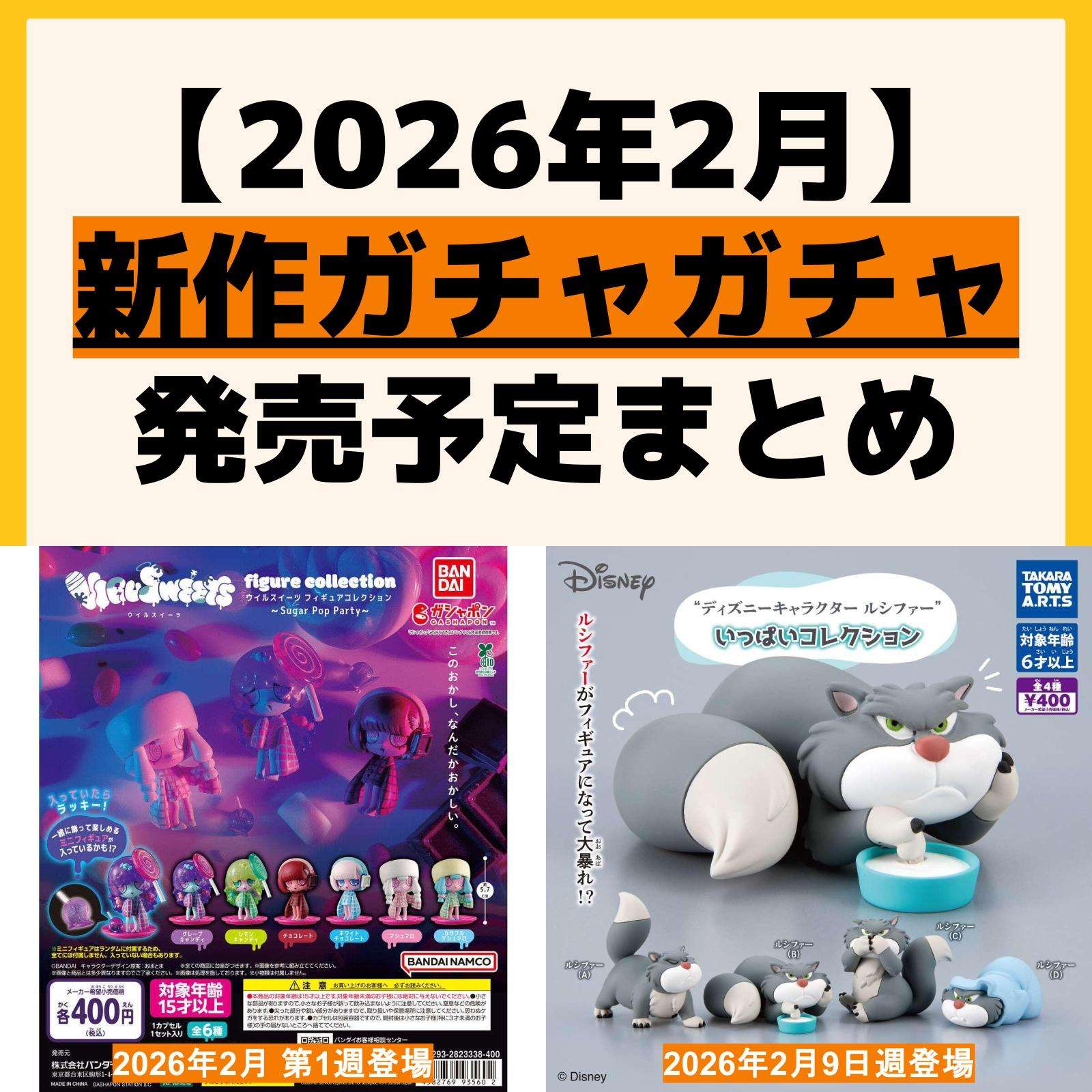 発売予定 ガチャガチャ