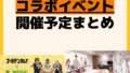 開催予定 コラボイベント