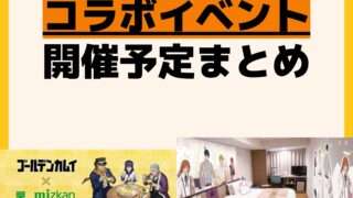 開催予定 コラボイベント