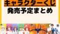 発売予定 一番くじ