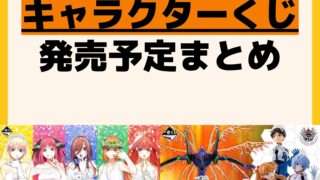 発売予定 一番くじ