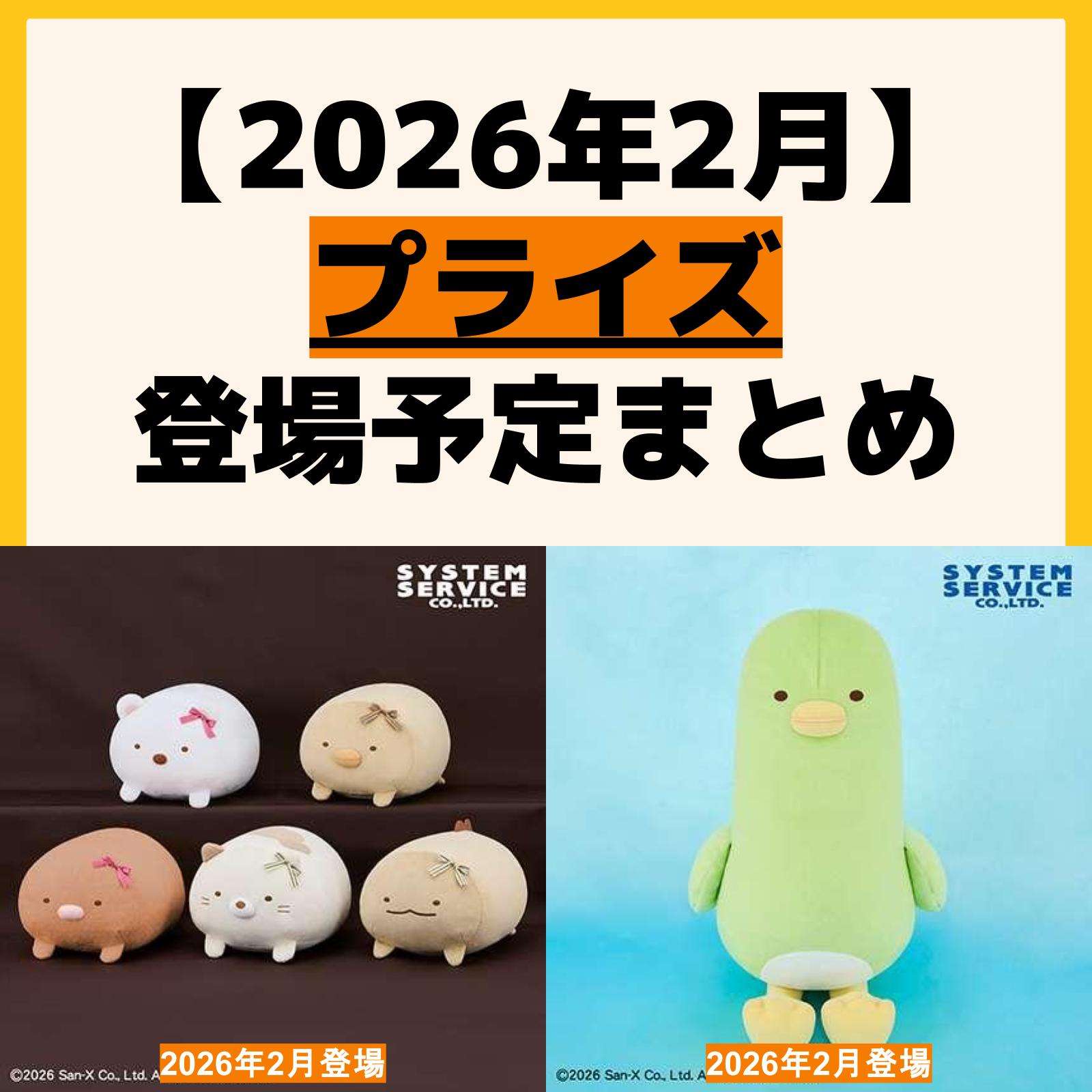 発売予定 プライズ