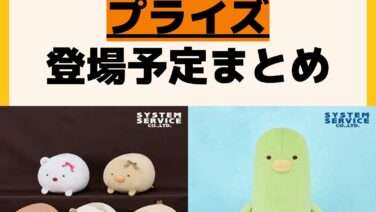 発売予定 プライズ