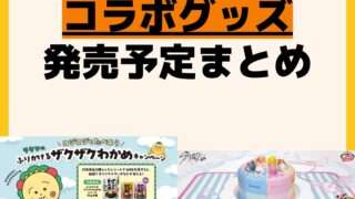 発売予定 コラボグッズ
