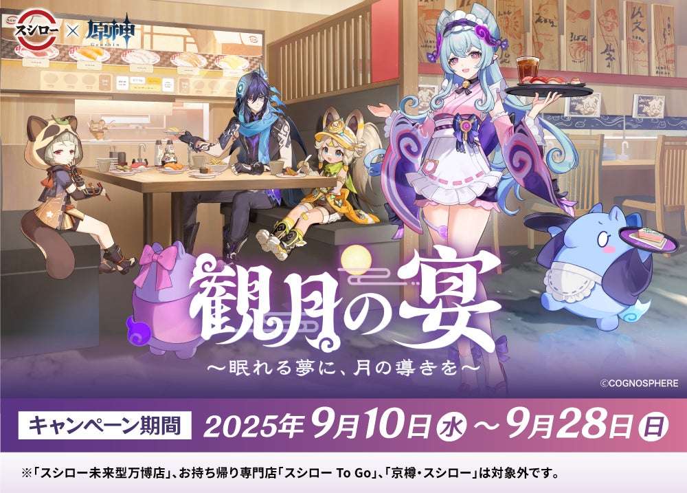 【2025年9月10日開催】スシロー×『原神』コラボ第二弾