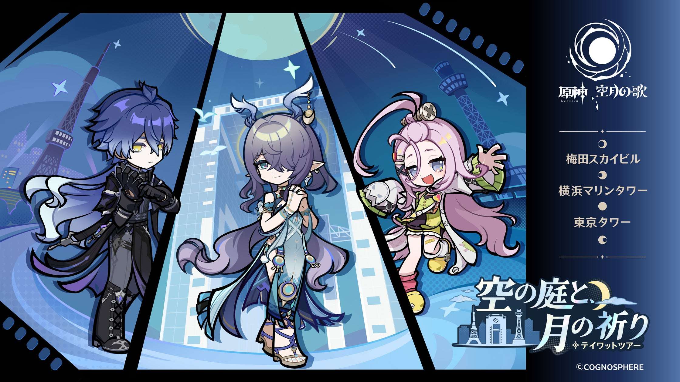 【2025年9月13日開催】テイワットツアー -空の庭と、月の祈り-