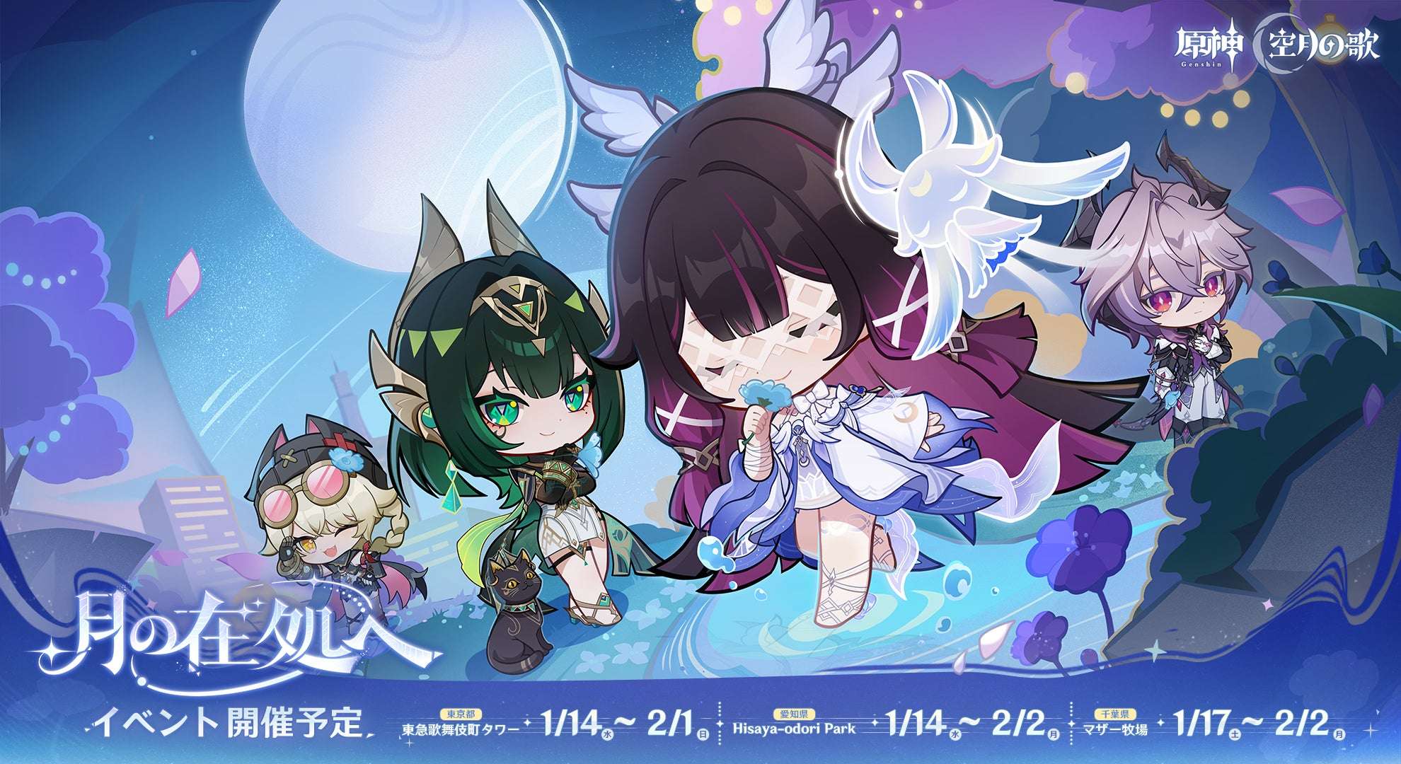 【2026年1月14日開催】『原神』「LunaⅣ」リリース記念オフラインイベント「月の在処へ」