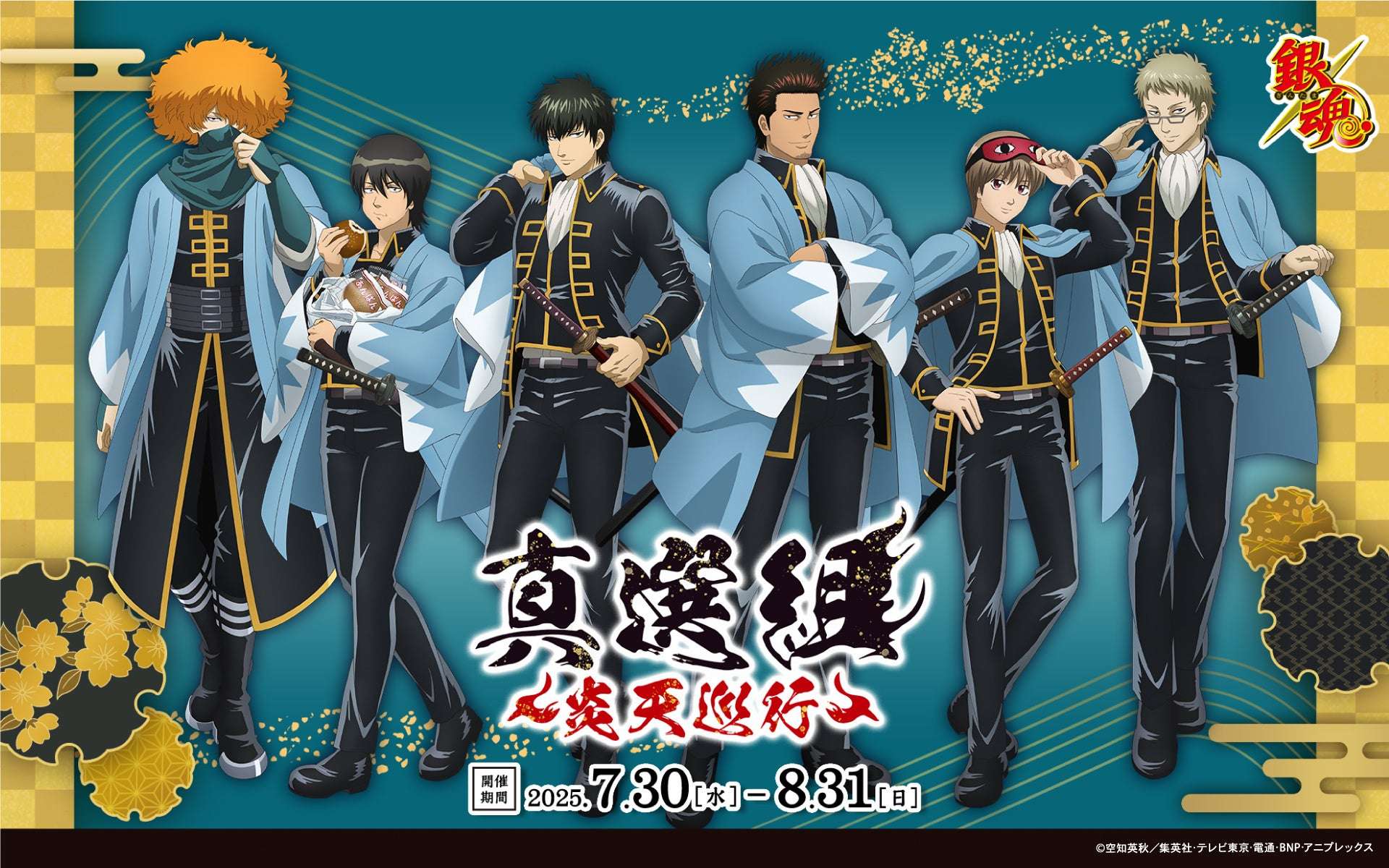【2025年7月30日開催】銀魂 真選組 ～炎天巡行～