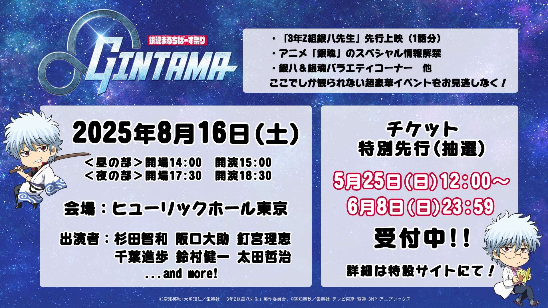 【2025年8月16日開催】銀魂まるちばーす祭り