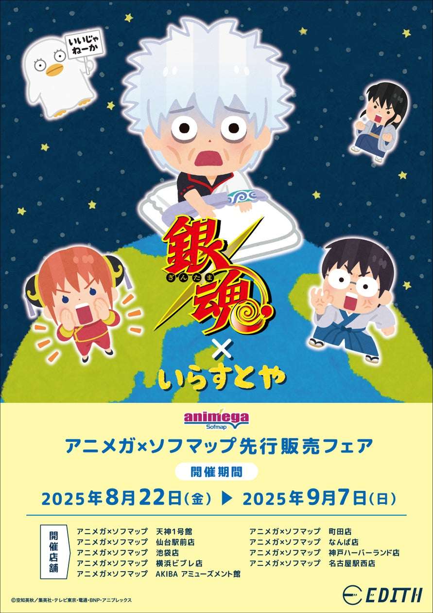 【2025年8月22日発売】銀魂 いらすとや オリジナルイラストグッズ