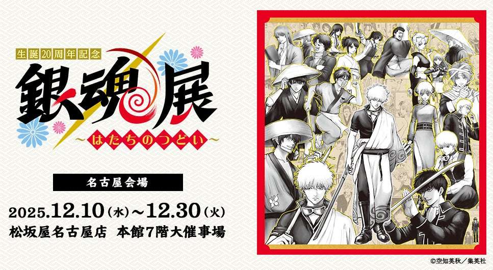 【2025年12月10日開催】銀魂 生誕20周年記念 銀魂展 ～はたちのつどい～ 名古屋会場