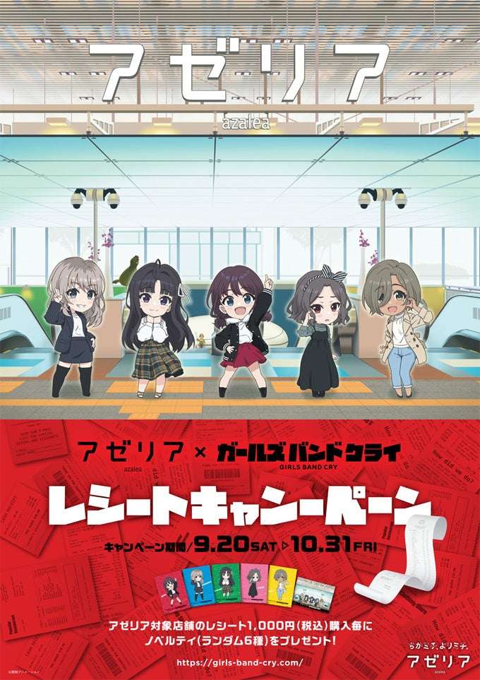 【2025年9月20日開催】ガールズバンドクライ アゼリア×ガールズバンドクライ レシートキャンペーン
