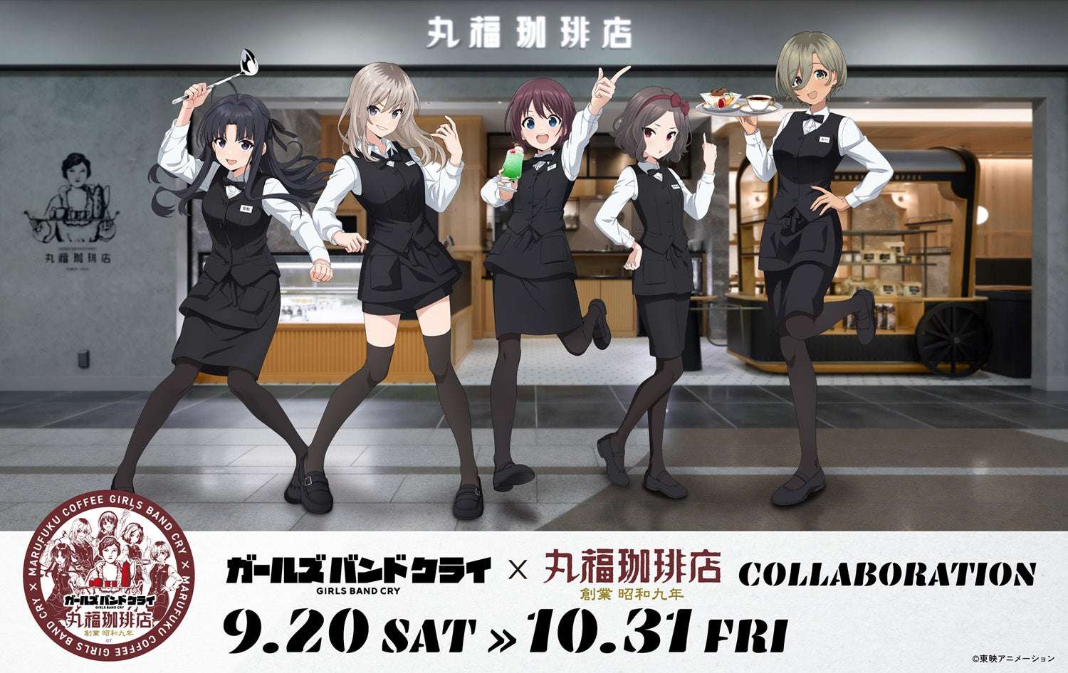 【2025年9月20日開催】ガールズバンドクライ×丸福珈琲店 コラボレーション