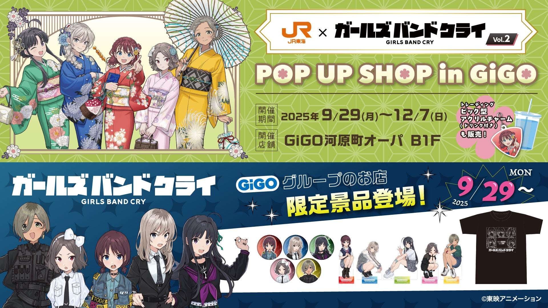 【2025年9月29日開催】JR東海×アニメ『ガールズバンドクライ』コラボ第２弾 GiGOコラボ