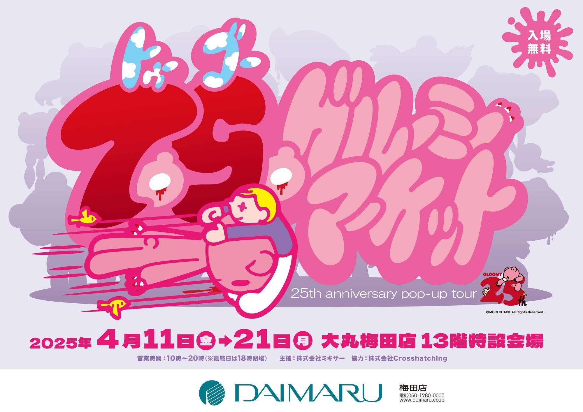【2025年4月11日開催】GLOOMY 25周年記念POP-UPツアー『25(TO GO)! GLOOMY MARKET 25th ANNIVERSARY TOUR』