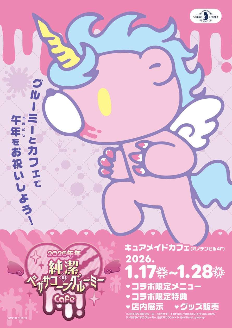 【2026年1月17日開催】GLOOMY 2026午年 純潔のペガサコーンGLOOMY Cafe
