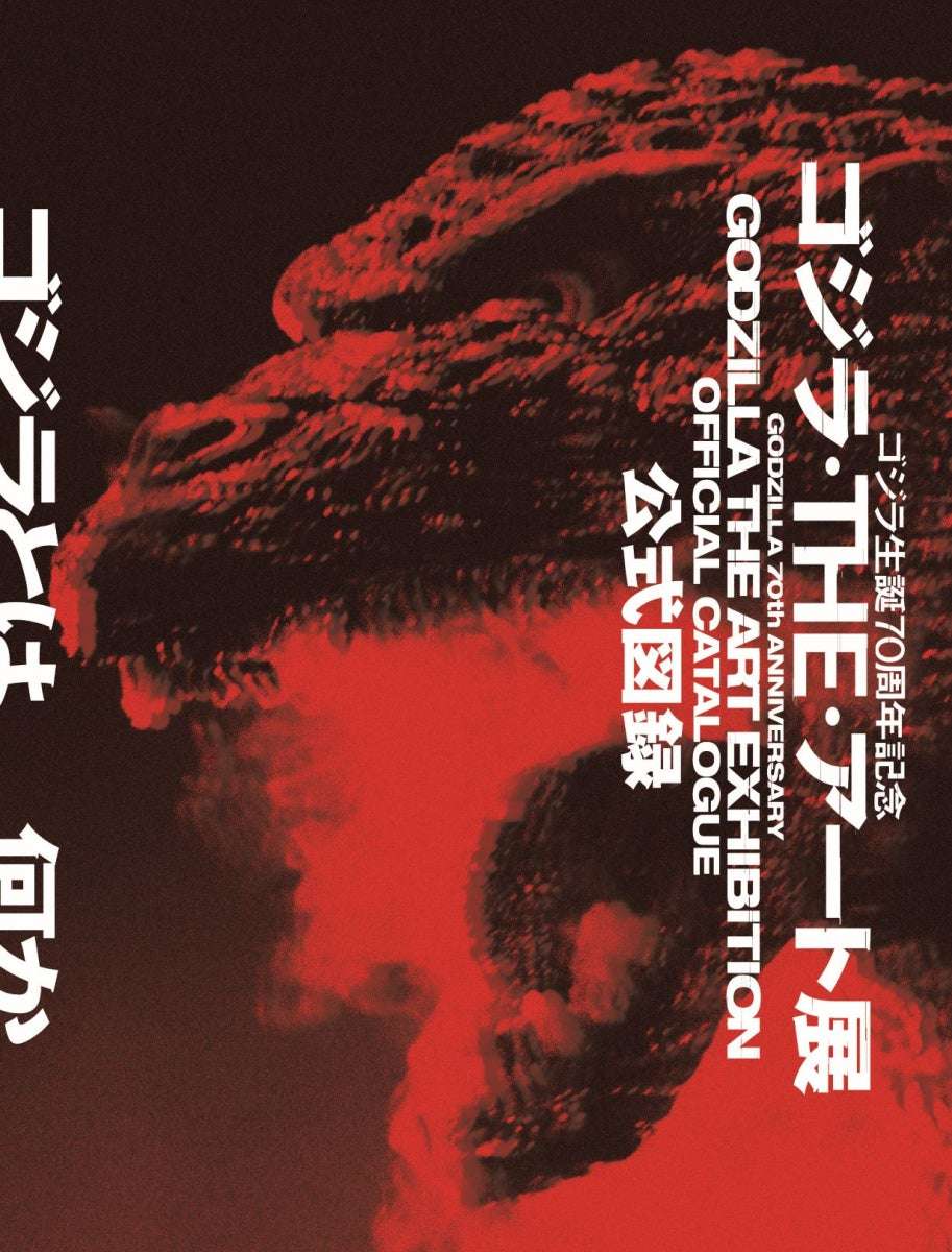 【2024年5月30日発売】ゴジラ生誕70周年記念 ゴジラ・THE・アート展 公式図録