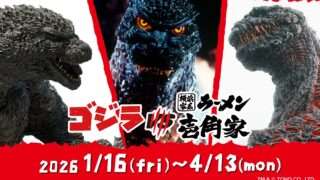ゴジラ コラボ