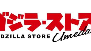 ゴジラ コラボ