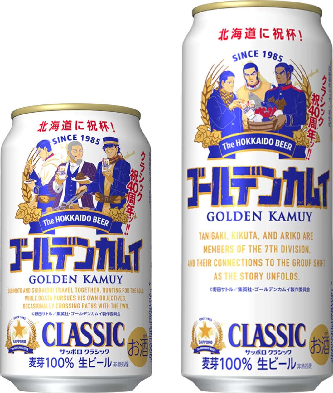 【2025年7月1日発売】ゴールデンカムイ サッポロ クラシック ゴールデンカムイデザイン缶