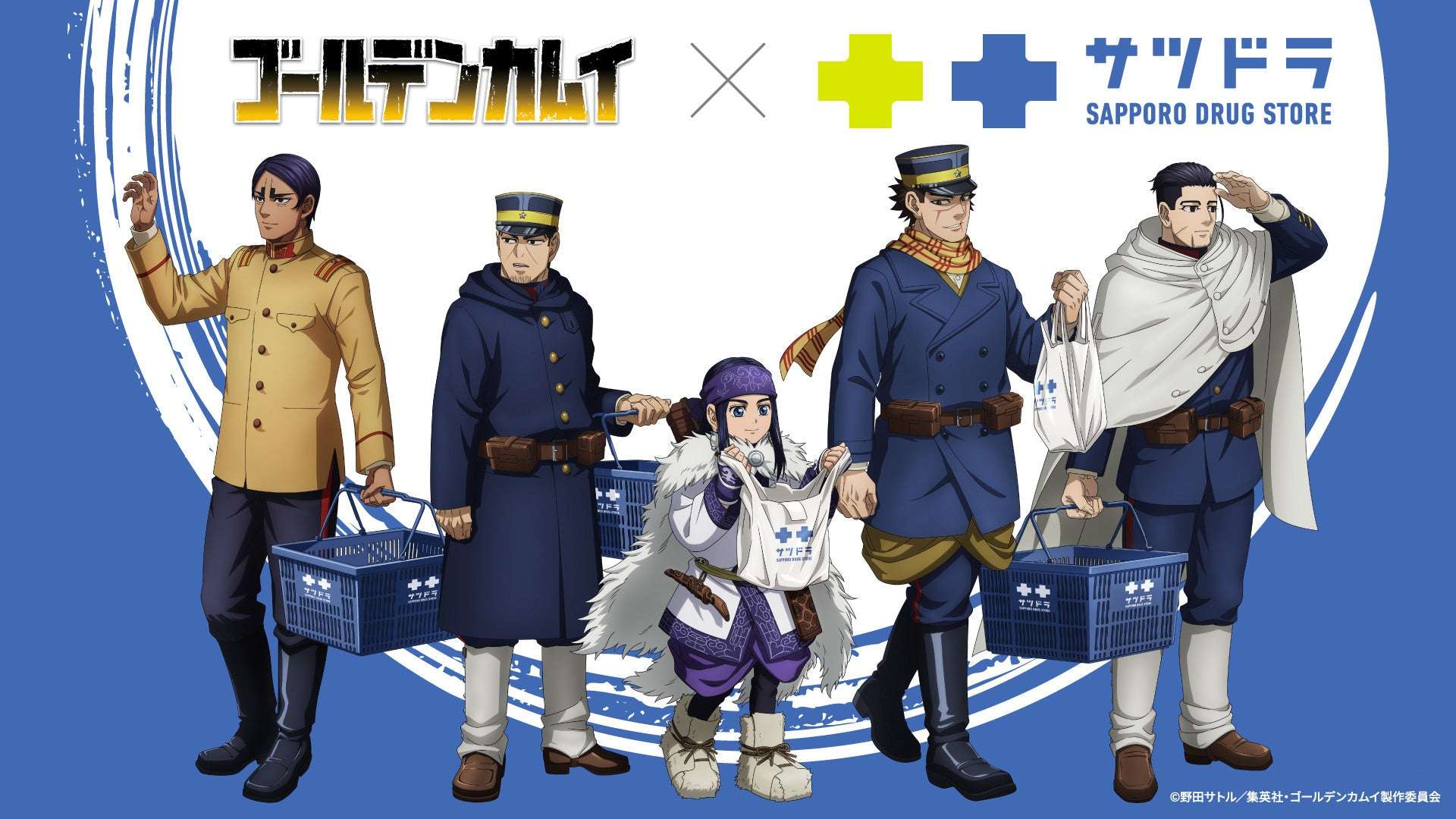 【2025年10月1日開催】TVアニメ『ゴールデンカムイ』×「サツドラ」コラボキャンペーン