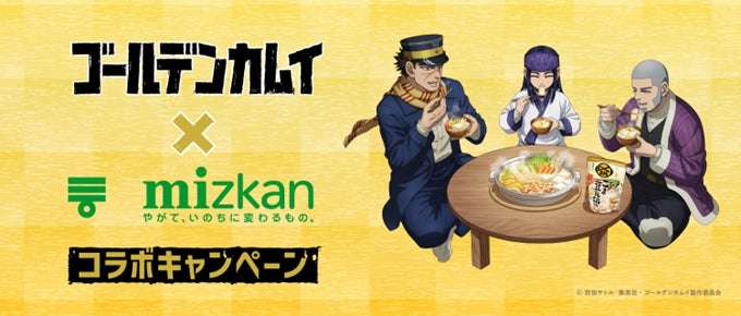 【2026年2月1日開催】TVアニメ『ゴールデンカムイ』×ミツカン鍋つゆコラボキャンペーン